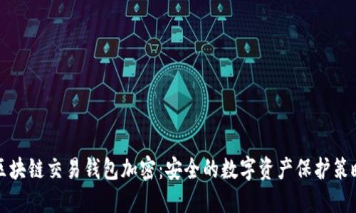 区块链交易钱包加密：安全的数字资产保护策略