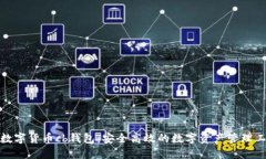 : 数字货币cb钱包：安全高效的数字资产管理工具