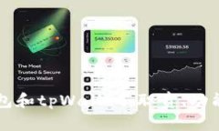 深入了解币钱包和tpWallet：职责、功能与安全性分