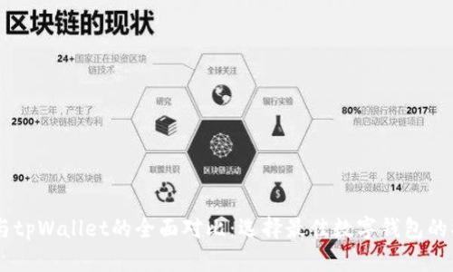 BK与tpWallet的全面对比：选择最佳数字钱包的指南