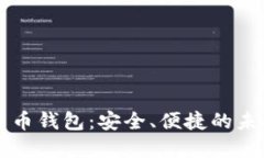 兴业银行数字货币钱包：安全、便捷的未来支付