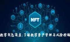 数字钱包清盘：了解数字资产管理与风险控制
