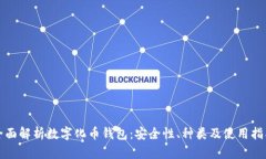 全面解析数字化币钱包：安全性、种类及使用指