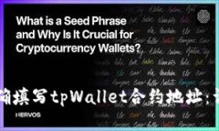 如何正确填写tpWallet合约地址：详细指南