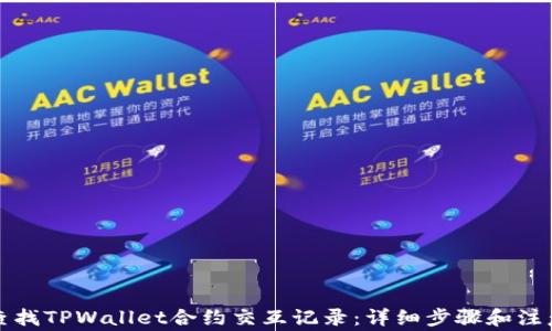 
如何查找TPWallet合约交互记录：详细步骤和注意事项