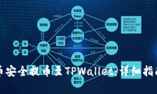 如何将合约币安全提币至TPWallet：详细指南及注意事项