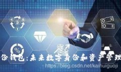麦子数字身份钱包：未来数字身份和资产管理的