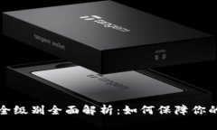 区块链钱包安全级别全面解析：如何保障你的数