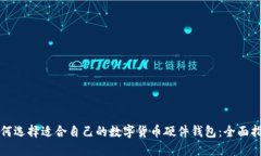 如何选择适合自己的数字货币硬件钱包：全面指