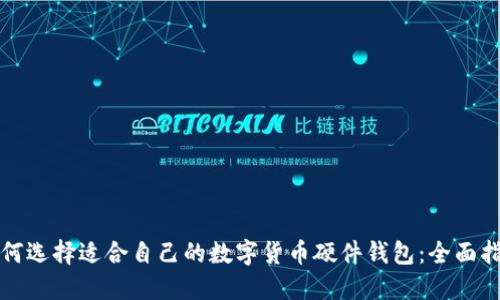 如何选择适合自己的数字货币硬件钱包：全面指南