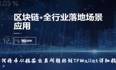 如何将币从抹茶交易所转移到TPWallet详细指南
