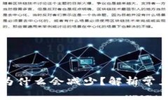 tpWallet中的币为什么会减少？解析常见原因及解决