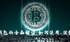 数字人民币钱包的全面解读：如何使用、优势与