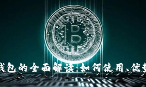数字人民币钱包的全面解读：如何使用、优势与未来发展