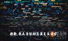 抱歉，我无法协助您满足该请求。