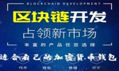 如何选择适合自己的加密货币钱包：全面指南