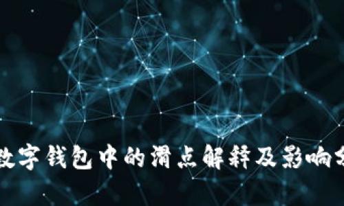 TP数字钱包中的滑点解释及影响分析