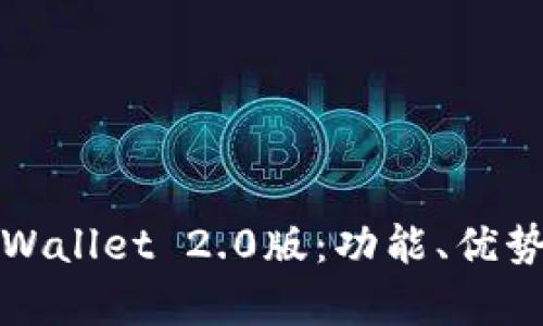 全面解析tpWallet 2.0版：功能、优势及使用指南