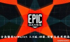全面解析tpWallet 2.0版：功能、优势及使用指南