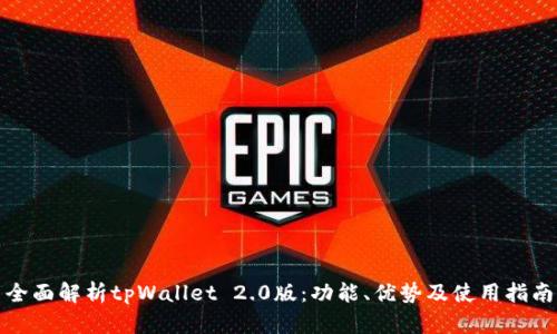 全面解析tpWallet 2.0版：功能、优势及使用指南