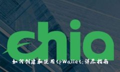 如何创建和使用tpWallet：详尽指南