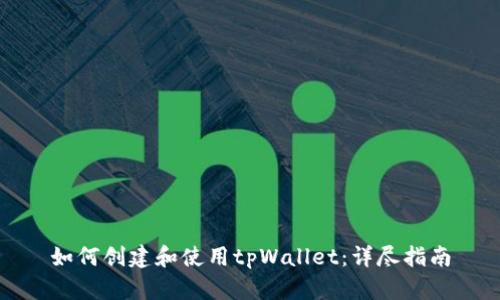 如何创建和使用tpWallet：详尽指南