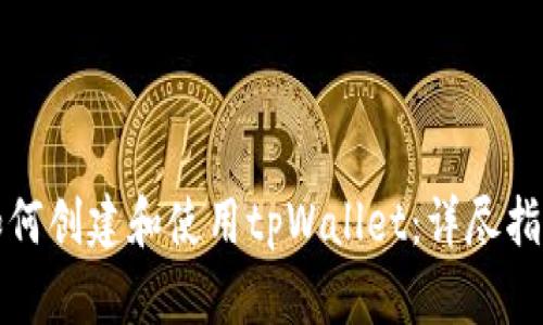 如何创建和使用tpWallet：详尽指南