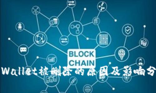tpWallet被删除的原因及影响分析
