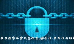 2024年最佳数字加密钱包推荐：安全性、易用性与