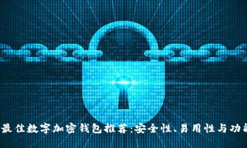 2024年最佳数字加密钱包推荐：安全性、易用性与功能性详解