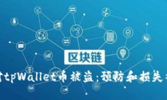 如何应对tpWallet币被盗：预防和损失补救措施