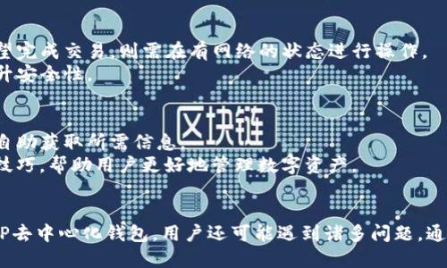 資料標題如何使用TP去中心化钱包的操作指南（视频演示）/資料標題  
關鍵字TP去中心化钱包, 区块链, 加密货币, 数字钱包/關鍵字  

概述  
在数字货币快速发展的今天，去中心化钱包（DApp）成为用户保护资产安全的重要工具。TP去中心化钱包作为一种新兴的钱包选择，越来越受到用户的青睐。本篇文章将提供TP去中心化钱包的详细操作指南，并通过视频演示帮助用户更好地理解如何使用这一工具。此外，我们还将回答用户在使用过程中常见的一些问题，以提高用户对去中心化钱包的认识和使用能力。

TP去中心化钱包简介  
TP去中心化钱包是基于区块链技术的一种数字资产管理工具，用户可以在其平台上安全存储、管理和交易加密货币。与传统的中心化钱包相比，TP钱包容许用户对其私钥拥有完全的控制权，降低了被黑客攻击的风险。此外，TP去中心化钱包支持多种数字资产，使得用户可以轻松地在一个平台上管理不同的加密货币。
TP去中心化钱包的设计理念在于用户隐私保护和资产的去中心化，不依赖于第三方服务，这意味着用户更少地面临数据泄露和资金盗取的风险。随着去中心化技术的不断发展，TP钱包也在不断升级其功能，以满足用户日益增长的需求。

如何下载和安装TP去中心化钱包  
使用TP去中心化钱包的第一步是下载和安装该应用程序。用户可以在TP钱包的官方网站上找到适合自己设备的版本，通常提供Android、iOS和桌面版程序。下载后，按照以下步骤进行安装：
ol
    li打开下载的文件，运行安装程序。/li
    li按照屏幕上的提示完成安装过程。/li
    li安装完成后，打开TP钱包应用程序。/li
/ol
值得注意的是，为了确保安全性，用户应尽量通过官方渠道下载钱包应用，并避免使用可疑的下载链接和网站，从而降低感染恶意软件的风险。

TP去中心化钱包的创建与设置  
安装完成后，用户需要创建一个新钱包。打开TP去中心化钱包后，点击“创建新钱包”按钮，系统会引导用户完成钱包创建的各个步骤：
ol
    li设置钱包密码：用户需要设置一个强密码，以保护钱包安全。/li
    li备份助记词：在创建钱包时，系统会生成一组助记词，用户需要将其妥善保管。这是找回钱包的重要信息，丢失后可能无法恢复资产。/li
    li确认助记词：用户需按照提示重新输入助记词，以确保自己已正确记录。/li
/ol
完成以上步骤后，用户即可成功创建TP去中心化钱包，并开始使用其功能来管理加密货币。

如何使用TP去中心化钱包进行交易  
一旦创建成功并开启TP去中心化钱包，用户即可以其进行加密货币的交易。以下是进行交易的基本步骤：
ol
    li选择“发送”或“接收”功能。/li
    li若选择“发送”，输入接收方的地址和金额。用户可在“地址簿”中保存常用地址，以便快捷交易。/li
    li在输入相关信息后，进行确认交易，系统会要求输入钱包密码以增加安全性。/li
/ol
为了确保交易的安全，用户在发送或者接收加密货币时，务必核对对方地址和金额，错误的交易信息可能导致资产无法找回。此外，建议用户在初次进行大额交易时，先进行小额测试，以验证交易路径是否正确。

TP去中心化钱包的安全性  
安全性是用户选择去中心化钱包时的重要因素。TP去中心化钱包采用了多项安全措施来保护用户的资产安全，包括：
ul
    li私钥本地存储：用户的私钥由钱包本地生成和保存，甚至没有任何服务器进行备份，保护用户不必要的数据泄露。/li
    li多重签名：钱包支持设置多重签名，以提高交易的安全性，用户需要多方确认，才能完成交易。/li
    li定期安全审计：TP钱包开发团队会定期对钱包进行安全性测试，以及时发现和修复可能存在的安全漏洞。/li
/ul
用户在使用TP去中心化钱包时，也应增强自身的安全意识，如定期更改密码、不要随意点击不明链接等，从而保护自己的数字资产。

常见问题解答  

h41. TP去中心化钱包是否支持多种加密货币？/h4  
是的，TP去中心化钱包支持多种主流加密货币和代币，包括比特币、以太坊、Ripple等。用户可以在一个平台上管理多种数字资产，方便进行收藏和交易。此外，TP钱包还支持各种ERC-20代币，令用户能够灵活管理各种类型的代币。  
用户在使用TP钱包时，可以通过其内置的交易所功能，方便社交交易。同时，TP钱包也在不断引入新的加密货币，以满足市场需求。用户可以了解钱包的更新日志，查看最近サ支援追加的货币和代币。

h42. 如何找回丢失的助记词？/h4  
助记词是用户恢复钱包的重要信息，一旦丢失，找回的可能性很低。因此，在创建钱包时，用户需要妥善管理和备份其助记词。建议将助记词记录在纸上保存，切勿将其存储在电子设备中，以防被黑客攻破。  
如果丢失了助记词，用户可能无法找回资产。但在一些情况下，如果用户有其他备份工具（如云服务），有可能找到存档的副本。总之，保护助记词的安全是避免损失的最佳途径。

h43. TP去中心化钱包是否支持联机和离线功能？/h4  
TP去中心化钱包支持离线使用，这意味着即使在没有网络的情况下，用户可以进行钱包管理和加密货币存储。这种设计保障了用户的安全性，防止外部攻击的风险。如果用户希望完成交易，则需在有网络的状态进行操作。  
此外，TP钱包还集成了一些安全功能，用户可以在进行交易前用离线签名的方式来确保交易的安全性。即使在联网上，用户也可以选择将资金存储在多重签名钱包中，进一步提升安全性。

h44. TP去中心化钱包是否有客服支持？/h4  
TP去中心化钱包提供全面的客服支持，用户在遇到问题时，可以通过官方客服邮箱、社交媒体平台等渠道进行咨询。官方也在其网站上提供常见问题解答及使用指南，方便用户自助获取所需信息。  
值得注意的是，由于去中心化的钱包较为匿名，用户需对个人信息的泄露保持警惕。在联系客户服务时，用户应确保通过官方渠道获得帮助。客服也会定期更新有关钱包的使用技巧，帮助用户更好地管理数字资产。

总结  
TP去中心化钱包为用户提供了安全、便捷的加密货币管理工具，值得用户信赖。在使用过程中，用户需要注意备份助记词、保护私钥的安全，以及在交易时仔细核对信息。而围绕TP去中心化钱包，用户还可能遇到诸多问题，通过本文的问题解析，用户可以更全面地了解此款钱包的特性和使用技巧。同时，随着区块链技术的不断更新与进步，TP钱包也会持续进行功能更新，旨在为用户提供更好的体验。