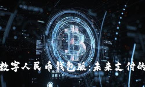 全面解析数字人民币钱包版：未来支付的革命之路