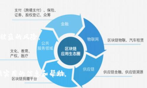   使用tpWallet访问和交易OpenSea的完整指南 / 
 guanjianci tpWallet, OpenSea, 加密钱包, NFT购买 /guanjianci 

随着区块链技术的迅速发展，数字资产的管理和交易变得愈加重要。在众多的加密钱包中，tpWallet因其便利性和强大的功能而受到用户的青睐。与此同时，OpenSea作为最大的NFT市场，吸引了大量用户进行数字资产的交易和投资。本篇指南将深入探讨如何使用tpWallet访问和交易OpenSea，包括钱包的设置、NFT的购买和出售流程以及相关的安全性注意事项。

一、tpWallet的设置与创建

在使用tpWallet之前，你需要先创建一个tpWallet账户。以下步骤将帮助你快速完成这一过程：

1. **下载tpWallet**：你可以在应用商店中搜索