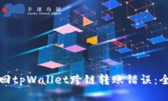 如何找回tpWallet跨链转账错误：全面指南