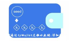如何通过tpWallet兑换以太坊：详细指南