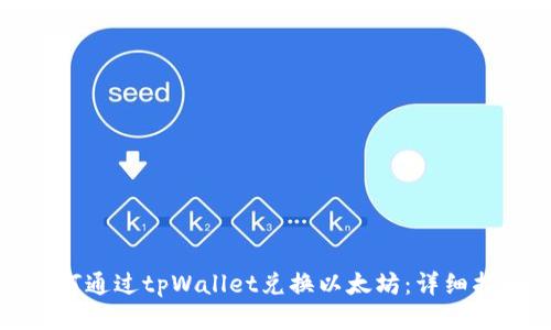 如何通过tpWallet兑换以太坊：详细指南