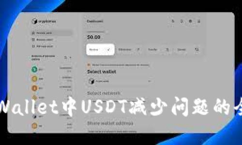 解决TPWallet中USDT减少问题的全面指南