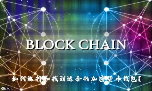 如何选择和找到适合的加密货币钱包？