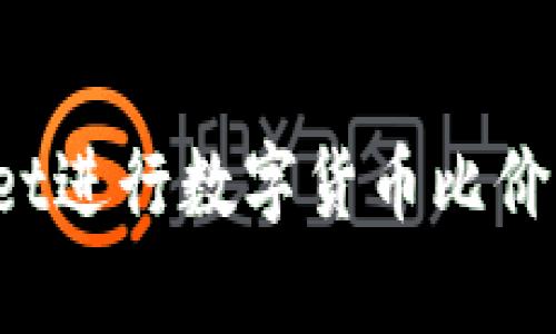 如何使用tpWallet进行数字货币比价？详解功能与操作