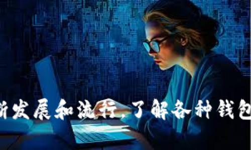    如何在tpWallet中找到并使用Uniswap?  / 

 guanjianci  tpWallet, Uniswap, 去中心化交易所, 加密货币  /guanjianci 

### 引言

在加密货币的世界中，去中心化交易所（DEX）如Uniswap扮演着重要的角色。它们允许用户在没有中介的情况下直接交易数字资产，而tpWallet作为一个流行的数字钱包，也为用户提供了与去中心化交易所的交互方式。但是，有些用户在使用tpWallet时发现找不到Uniswap的入口。这篇文章将详细介绍如何在tpWallet中找到Uniswap，以及相关的操作步骤和注意事项。

### tpWallet概述

tpWallet是一款支持多种区块链的数字钱包，提供安全存储和管理加密资产的功能。它不仅支持以太坊及其各种代币，还兼容多种区块链系统，如 Binance Smart Chain、Polkadot 等。用户可以使用tpWallet进行资产管理、转账和交易等操作。 tpWallet的用户界面简洁友好，适合新手和经验丰富的用户。同时，它也汇聚了众多去中心化应用（DApp），使用户能够在钱包内直接进行交易和互动。

### Uniswap简介

Uniswap是一个基于以太坊的去中心化交易平台，它通过自动化做市商（AMM）模型允许用户以ERC20代币的形式进行交易。用户无须注册或提交个人信息即可参与交易。Uniswap的优点包括流动性提供、无中介交易、低手续费等。用户可以直接在他们的钱包中与Uniswap进行交互，轻松进行代币交换。

### 如何在tpWallet中找到Uniswap

1. **更新tpWallet版本**：首先确保你的tpWallet是最新版本，应用商店中会有更新说明。新的版本可能会支持更多的DApp和功能。

2. **访问DApp浏览器**：打开tpWallet，找到DApp浏览器选项。这通常位于应用的主菜单中，可能被称为“Dapps”或“去中心化应用”。

3. **搜索Uniswap**：在DApp浏览器中，有时会列出一些流行的DApp，你可以直接滑动到找Uniswap。如果没有找到，可以在搜索框中输入“Uniswap”，系统将自动显示相关的链接。

4. **添加Uniswap链接**：如果在DApp商店中仍然找不到Uniswap，你可以直接在浏览器中输入Uniswap的官方网站（比如：app.uniswap.org），然后连接你的tpWallet。

5. **连接钱包**：在Uniswap的界面中，点击“连接钱包”按钮，选择tpWallet作为你的钱包。按照提示完成连接。

6. **交易**：一旦连接成功，你就可以开始使用Uniswap进行代币之间的交易了。

### 常见问题解答

在使用tpWallet和Uniswap的过程中，用户可能会遇到一些问题。以下是关于这一主题的一些常见问题：

#### 问题一：tpWallet为什么找不到Uniswap入口？

有时用户在tpWallet中找不到Uniswap的入口，这可能因为多种原因。首先，用户使用的tpWallet版本可能较旧。去中心化应用不断更新，因此更新至最新版本可能会解决问题。此外，Uniswap的链接地址可能已更改，查找合适的链接至关重要。如果DApp浏览器的网络链设置不正确，比如切换回Ethereum主网，也可能导致无法直接找到Uniswap。

此外，tpWallet的DApp浏览器中列出的一些应用程序不是所有用户都能立即获取的，部分用户可能需要手动输入Uniswap的官方网址才能找到它。因此，为了确保顺利找到Uniswap，建议用户在必要时访问其官方网站。

另一种可能的情况是网络问题。如果网络连接不稳定，有可能影响DApp的加载。这种情况用户可以尝试重新连接网络或切换至其他网络，例如手机网络，看看是否可以顺利加载Uniswap。

总之，确保使用最新版本的tpWallet、正确的网络设置以及直接访问Uniswap官方网站，将有助于用户解决在tpWallet中找不到Uniswap的问题。

#### 问题二：如何使用tpWallet完成交易？

完成交易的步骤比较简单，但仍需注意一些细节。在打开Uniswap后，用户需要选择要交易的代币。在“从”部分选择要出售的代币，在“到”部分选择目标代币。

选择代币后，用户需要输入要兑换的数量，系统会自动计算出可以获取的目标代币数量。在这一过程中，用户会看到交易的预估费用和滑点设置，建议用户根据具体的交易需求调整滑点，以确保交易能够顺利执行。

当所有参数都设置好后，用户可以点击“交换”按钮，系统会显示交易的摘要，包括费用等信息。若确认无误，则继续确认交易，tpWallet会提示用户进行签名以确认交易。完成签名后，交易将被提交到网络上。用户可以通过tpWallet查看交易进度。

值得一提的是，完成交易时用户需要支付以太坊网络手续费（Gas费），Gas费的具体金额会因网络拥堵程度而变化，因此用户可根据当下的情况自行调整交易时间。

总的来说，利用tpWallet完成交易的关键在于认真核对所有参数，并保持对交易过程的关注，确保顺利完成交易。

#### 问题三：使用tpWallet进行Uniswap交易的安全性如何？

在区块链的世界中，安全性永远是用户最关心的问题之一。使用tpWallet进行Uniswap交易时，有几个必要的安全措施需要重视。首先，用户需确保tpWallet的APP是从官方渠道下载的，避免未授权的版本可能带来的安全隐患。

其次，在连接Uniswap之前，用户需要确保Uniswap的官方网站是正确的，使用错误链接可能导致个人信息泄露或资产损失。因此，建议用户在查找Uniswap时始终通过可靠的渠道获取链接。

在使用完Uniswap后，建议用户及时断开钱包连接，避免他人随意访问。此外，定期更换钱包密码，尤其是在进行频繁交易时，也是保护资产安全的重要措施。

此外，用户也应定期检查交易记录，确认所有交易都是自己授权的。若发现异常交易，要立即采取措施，如更改钱包密码以及与支持团队联系。

总而言之，尽管tpWallet作为热门数字钱包具备较高的安全性，用户自身的安全意识也同样重要，合理使用并时刻保持警惕是保障资产安全的前提。

#### 问题四：在tpWallet里使用Uniswap有什么优势？

在tpWallet中使用Uniswap交易有以加强对数字资产管理的优点。首先，通过tpWallet使用Uniswap，用户可以直接在一个应用内完成资产管理和交易，避免频繁切换应用程序的麻烦。

此外，用户能够享受到更低的交易成本。Uniswap不 区分任何用户也没有交易所费用，用户仅需支付Ethereum网络的Gas费，这通常低于其他交易所的手续费。此外，Uniswap提供的流动性池使得交易更为高效，随时可以进行流动性交换。

tpWallet保留了与用户私钥的独立性，用户完全掌控资产所有权，不必担心交易所倒闭或被盗的问题。每个交易通过智能合约自动执行，提高了透明度和安全性。 

总结来说，通过tpWallet使用Uniswap的便利性、高效性和安全性，为用户的交易带来了诸多好处。此外，tpWallet集成了多个DApp的特性增强了其作为一个去中心化钱包的功能性。

### 结论

在tpWallet中找到并使用Uniswap并不是一件复杂的事情。通过正确的步骤和安全措施，用户不仅可以顺利进行交易，还能在去中心化金融（DeFi）的世界中获得更多的资产管理和投资机会。随着DeFi的不断发展和流行，了解各种钱包的使用方法和特点，能够让用户更加自信地参与到数字资产的投资和交易中。希望通过这篇文章，能够帮助用户更好地理解tpWallet与Uniswap的结合使用方法，让他们在这个新兴的金融领域中走得更远。