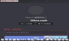 全面解析区块链SOL钱包：功能、使用与安全性指