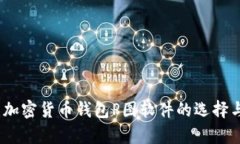 深度解析：加密货币钱包P图软件的选择与使用攻