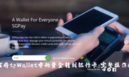 如何将tpWallet中的资金转到银行卡：完整操作指南