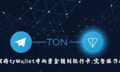 如何将tpWallet中的资金转到银行卡：完整操作指南