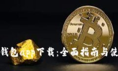 哗啦啦钱包app下载：全面指南与使用技巧