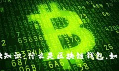 区块链钱包的基础知识：什么是区块链钱包，如