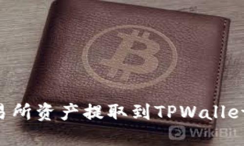 如何将交易所资产提取到TPWallet：完整指南