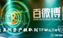 如何将交易所资产提取到TPWallet：完整指南
