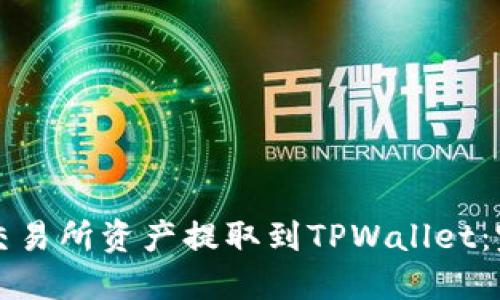如何将交易所资产提取到TPWallet：完整指南